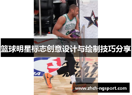 篮球明星标志创意设计与绘制技巧分享