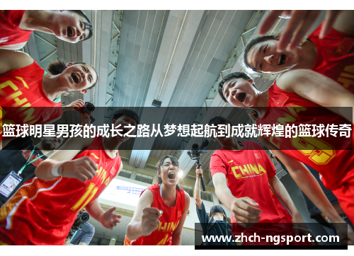 篮球明星男孩的成长之路从梦想起航到成就辉煌的篮球传奇