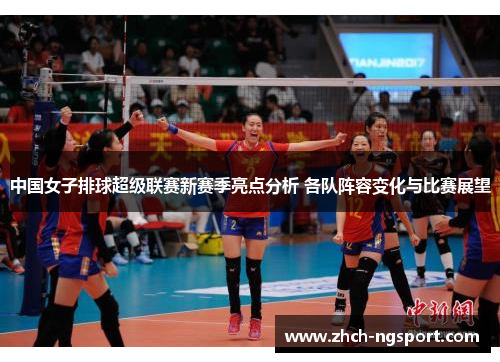 中国女子排球超级联赛新赛季亮点分析 各队阵容变化与比赛展望