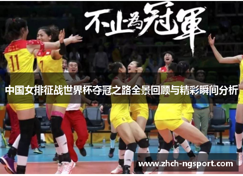 中国女排征战世界杯夺冠之路全景回顾与精彩瞬间分析