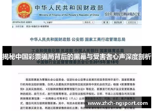 揭秘中国彩票骗局背后的黑幕与受害者心声深度剖析