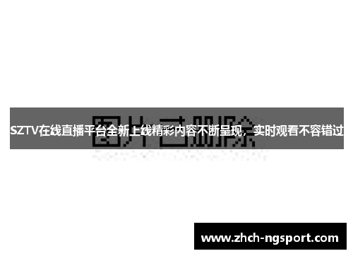 SZTV在线直播平台全新上线精彩内容不断呈现，实时观看不容错过