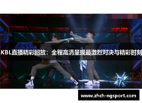 KBL直播精彩回放：全程高清呈现最激烈对决与精彩时刻