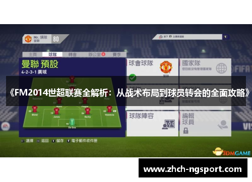 《FM2014世超联赛全解析：从战术布局到球员转会的全面攻略》