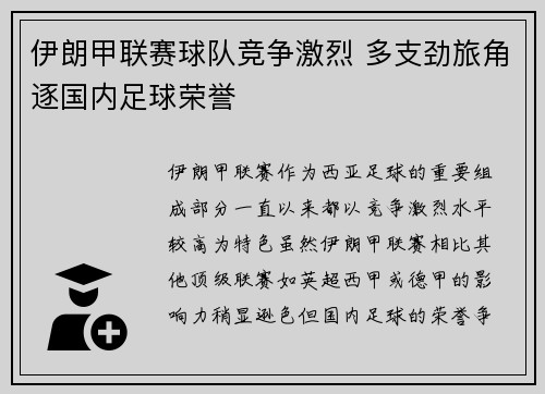 伊朗甲联赛球队竞争激烈 多支劲旅角逐国内足球荣誉