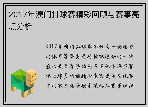 2017年澳门排球赛精彩回顾与赛事亮点分析