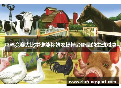 鸡鸭竞赛大比拼谁能称雄农场精彩纷呈的生动对决