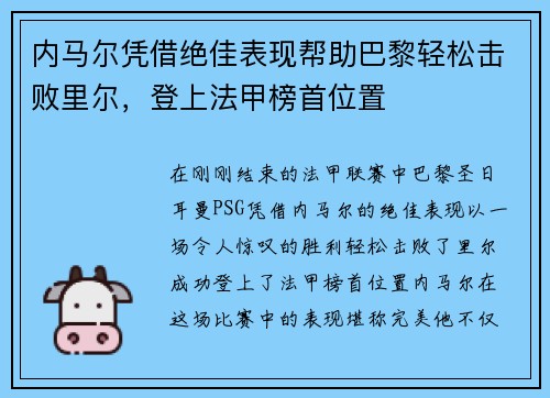 内马尔凭借绝佳表现帮助巴黎轻松击败里尔，登上法甲榜首位置