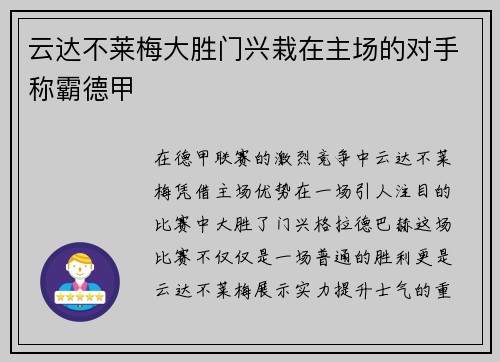 云达不莱梅大胜门兴栽在主场的对手称霸德甲