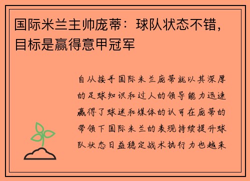 国际米兰主帅庞蒂：球队状态不错，目标是赢得意甲冠军