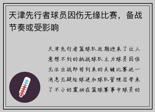 天津先行者球员因伤无缘比赛，备战节奏或受影响