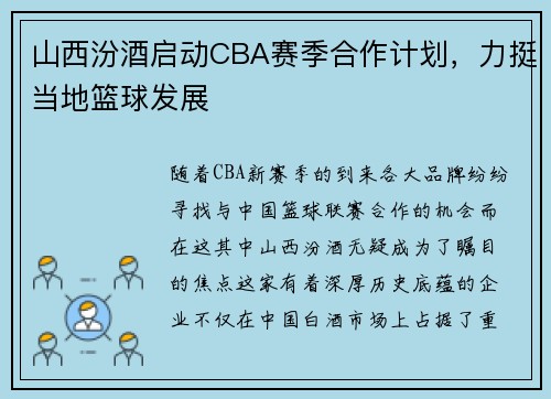 山西汾酒启动CBA赛季合作计划，力挺当地篮球发展