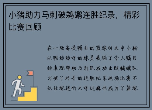 小猪助力马刺破鹈鹕连胜纪录，精彩比赛回顾