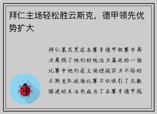 拜仁主场轻松胜云斯克，德甲领先优势扩大