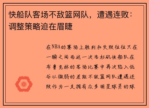 快船队客场不敌篮网队，遭遇连败：调整策略迫在眉睫