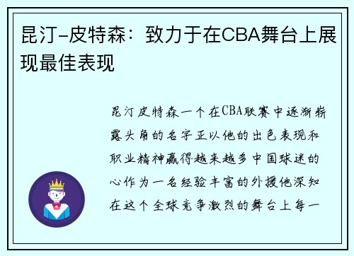 昆汀-皮特森：致力于在CBA舞台上展现最佳表现