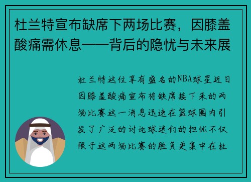 杜兰特宣布缺席下两场比赛，因膝盖酸痛需休息——背后的隐忧与未来展望