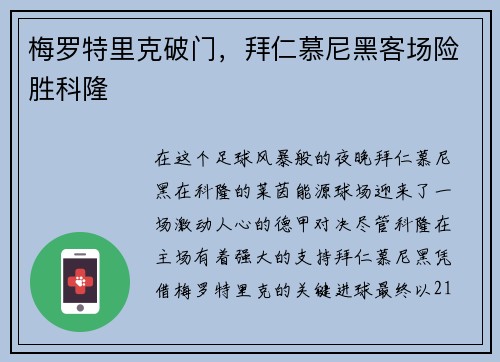 梅罗特里克破门，拜仁慕尼黑客场险胜科隆