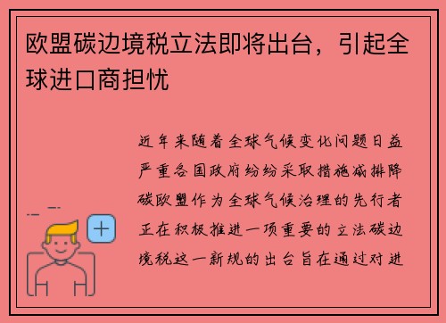 欧盟碳边境税立法即将出台，引起全球进口商担忧