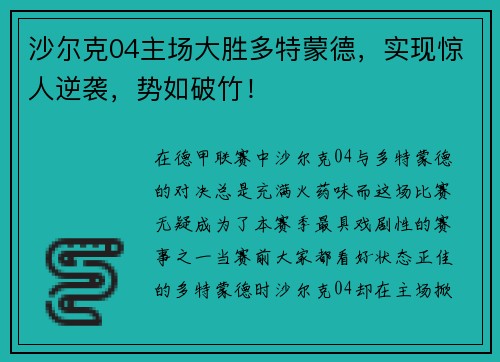 沙尔克04主场大胜多特蒙德，实现惊人逆袭，势如破竹！