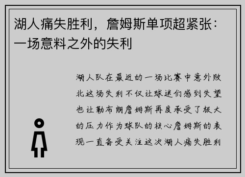 湖人痛失胜利，詹姆斯单项超紧张：一场意料之外的失利