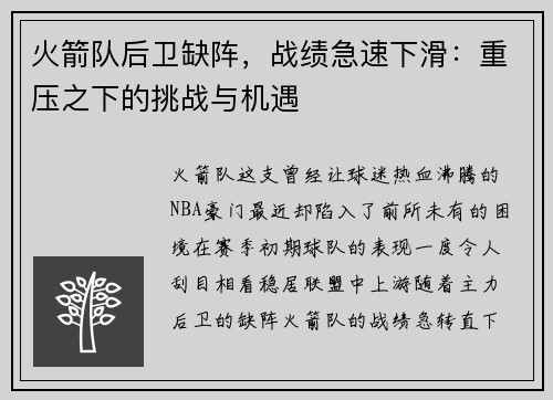 火箭队后卫缺阵，战绩急速下滑：重压之下的挑战与机遇