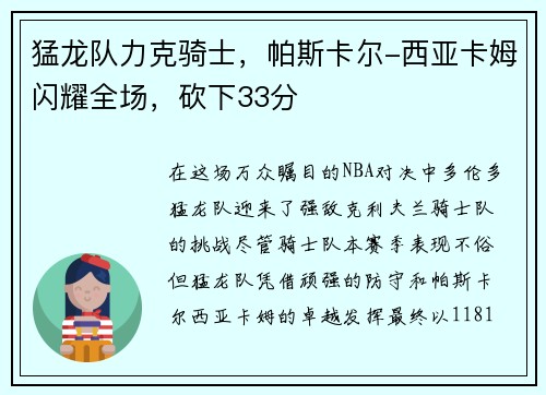 猛龙队力克骑士，帕斯卡尔-西亚卡姆闪耀全场，砍下33分