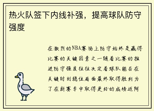 热火队签下内线补强，提高球队防守强度