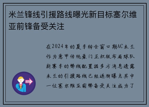 米兰锋线引援路线曝光新目标塞尔维亚前锋备受关注