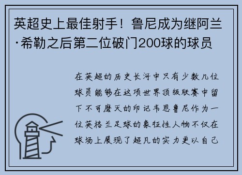 英超史上最佳射手！鲁尼成为继阿兰·希勒之后第二位破门200球的球员
