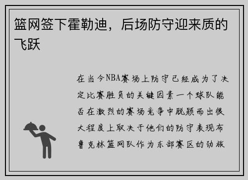 篮网签下霍勒迪，后场防守迎来质的飞跃