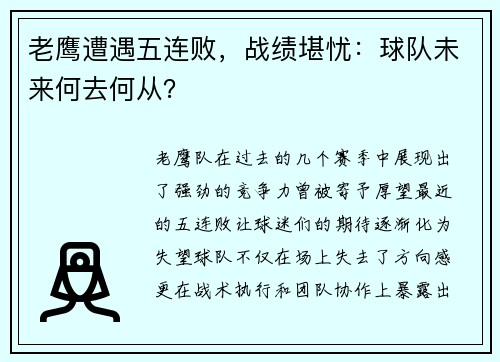老鹰遭遇五连败，战绩堪忧：球队未来何去何从？
